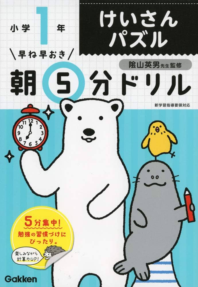 小1けいさんパズル (早ね早おき朝5分ドリル) | 学研プラス, 陰山